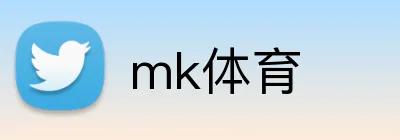mk体育 logo